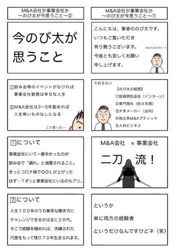 Read more about the article M&A会社か事業会社か〜のび太が今思うこと〜