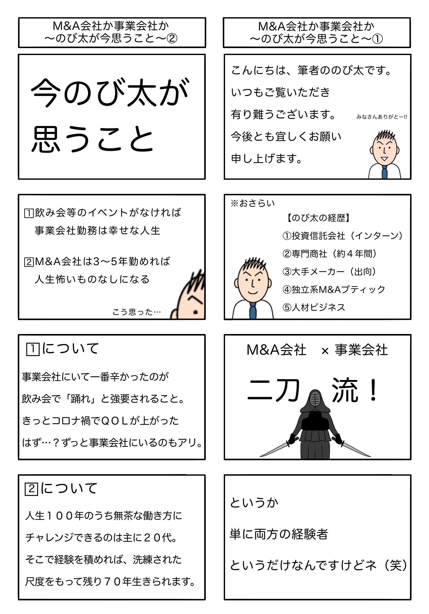 Read more about the article M&A会社か事業会社か〜のび太が今思うこと〜