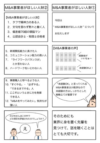 Read more about the article M&A事業者がほしい人財